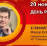 День рождения. Елфимов Фёдор Егорович - Союз промышленников