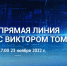 23 ноября пройдет прямая линия с Губернатором Алтайского края - Законодательное Собрание