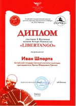 Либертанго