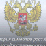 Приглашаем узнать историю государственных символов России - Алтайский филиал РАНХиГС