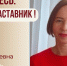 Знакомьтесь: Террей Елена Григорьевна - "педагог-наставник" МБДОУ "Детский сад №254"! - Комитет по образованию