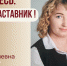 Знакомьтесь: Танкова Татьяна Георгиевна - "педагог-наставник" МАОУ "СОШ №137"! - Комитет по образованию