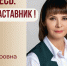 Знакомьтесь: Клименок наталья Викторовна - "педагог-наставник" МАОУ "СОШ №137"! - Комитет по образованию