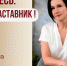 Знакомьтесь: Висман Анна Сергеевна - "педагог-наставник" МАОУ "СОШ №137"! - Комитет по образованию