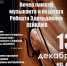В столице Алтайского края пройдет вечер памяти музыканта и педагога Роберта Лейкама - Администрация Алтайского края