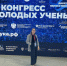 Биологи АлтГУ приняли участие в III Конгрессе молодых ученых в Сочи - АлтГУ