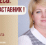 Знакомьтесь: Тараненко Ольга Николаевна - "педагог-наставник" МБОУ "Средняя общеобразовательная школа №128"! - Комитет по образованию