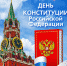 С Днем Конституции Российской Федерации! - Министерство юстиции