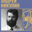 Презентация монографии «Андрей Никулин. Возрождение имени». 14 декабря 2023 года - Художественный музей
