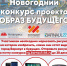 Новогодний конкурс для детей от проекта «Образ будущего» и интернет-сообщества «Barnaul 22»! - Barneos22.ru
