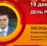 День рождения. Лисицын Александр Викторович - Союз промышленников