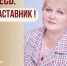 Знакомьтесь: Акулина Елена Александровна - "педагог-наставник" МБОУ "СОШ №48"! - Комитет по образованию