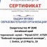 сертификат.jpg - Управление по образованию