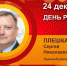 День рождения. Плешкань Сергей Николаевич - Союз промышленников