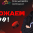 Фото: фонд «Созвездие Добра» - Открытые НКО