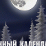 Лунный календарь – время добиваться профессиональных успехов - ГТРК Алтай