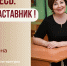 Знакомьтесь: Пушкарева Елена Геннадьевна - "педагог-наставник" МБОУ "СОШ №96"! - Комитет по образованию