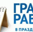 График работы регистрационно-экзаменационных подразделений ГИБДД Алтайского края в период новогодних и рождественских праздников - ГИБДД Алтайского края