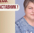 Знакомьтесь: Мешкова Вера Анатольевна - "педагог-наставник" МБОУ "СОШ №96"! - Комитет по образованию
