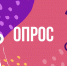 Приглашаем принять участие в опросе! - Краевой дворец молодежи
