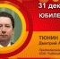 День рождения. Тюнин Дмитрий Александрович - Союз промышленников