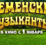 В прокат выходит сказочный фильм-приключение «Бременские музыканты» - ГТРК Алтай