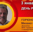 День рождения. Горюнов Михаил Сергеевич - Союз промышленников