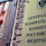 ЦИК России приняла документы у Сергея Малинковича в рамках процедуры выдвижения кандидатов - Избирательная комиссия