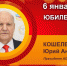 Юбилей. Кошелев Юрий Антонович - Союз промышленников