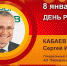 День рождения. Кабаев Сергей Иванович - Союз промышленников