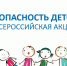 Зимний этап ежегодной акции «Безопасность детства» - Комитет по образованию