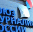   - Союз журналистов Алтайского края
