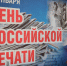 С Днем российской печати! - Избирательная комиссия