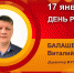 День рождения. Балашев Виталий Витальевич - Союз промышленников