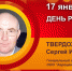 День рождения. Твердохлеб Сергей Иванович - Союз промышленников