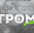 Январский гром: Волонтёры Победы проведут на 5 языках историческую онлайн-игру, посвящённую подвигу героев-ленинградцев - Управление спорта и молодежной политики