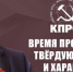 Г.А. Зюганов: Время проявлять твёрдую волю и характер! - КПРФ