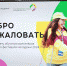 Как в Алтайском крае обучают волонтёров для Всемирного дня молодёжи? - ГТРК Алтай