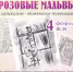 Приглашаем на уникальный спектакль «Розовые мальвы» - Алтайская митрополия
