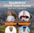 ПроФОРУМ Chefs Team - Академия гостеприимства