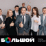 Приглашаем МЕНЕДЖЕРА ПО ПРОДАЖАМ в ГК «Большой» - Barneos22.ru