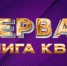 Команда из Барнаула примет участие в телевизионной лиге КВН - Телеканал Катунь 24