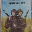 В Алтайском крае презентовали книгу о героях спецоперации «Парни как все» - Телеканал Катунь 24