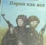 Сегодня в Барнауле презентовали книгу «Парни как все» - ГТРК Алтай