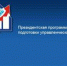 Начался прием заявок на обучение по Президентской программе подготовки управленческих кадров - АлтГТУ им. И.И. Ползунова