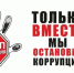 Госавтоинспекция Алтайского края призывает жителей региона оказывать содействие в борьбе с коррупцией - ГИБДД Алтайского края