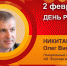День рождения. Никитанов Олег Викторович - Союз промышленников