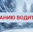 Госавтоинспекция Алтайского края информирует об ограничении движения для всех видов транспорта в связи с ухудшением погодных условий. - ГИБДД Алтайского края