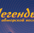 Концертную программу «Легенды авторской песни» исполнят на сцене Алтайского музыкального театра - ГТРК Алтай
