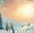 Лунный календарь на 14 февраля: сегодня вам будет сопутствовать удача - ГТРК Алтай